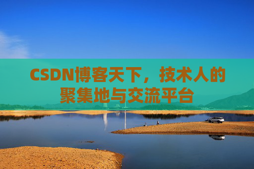 CSDN博客天下，技术人的聚集地与交流平台